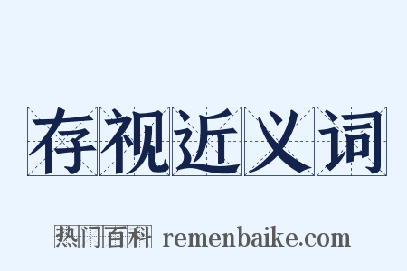 存视近义词是什么意思的图片